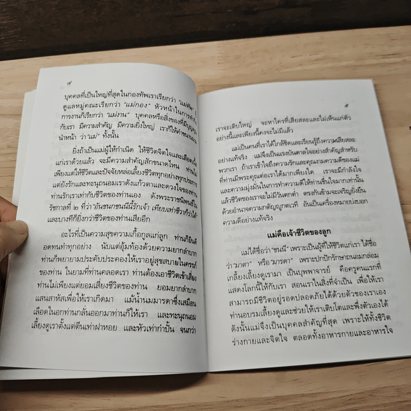 แม่ - พระดุษฎี เมธังกุโร รูปที่ 7
