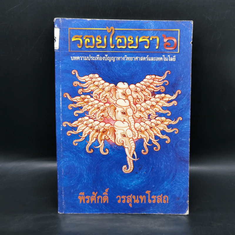 รอยไอยรา 6 - พีรศักดิ์ วรสุนทรโรสถ รูปที่ 1