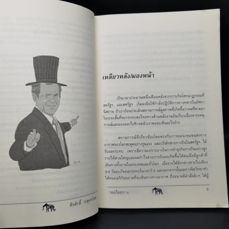 รอยไอยรา 6 - พีรศักดิ์ วรสุนทรโรสถ รูปที่ 10