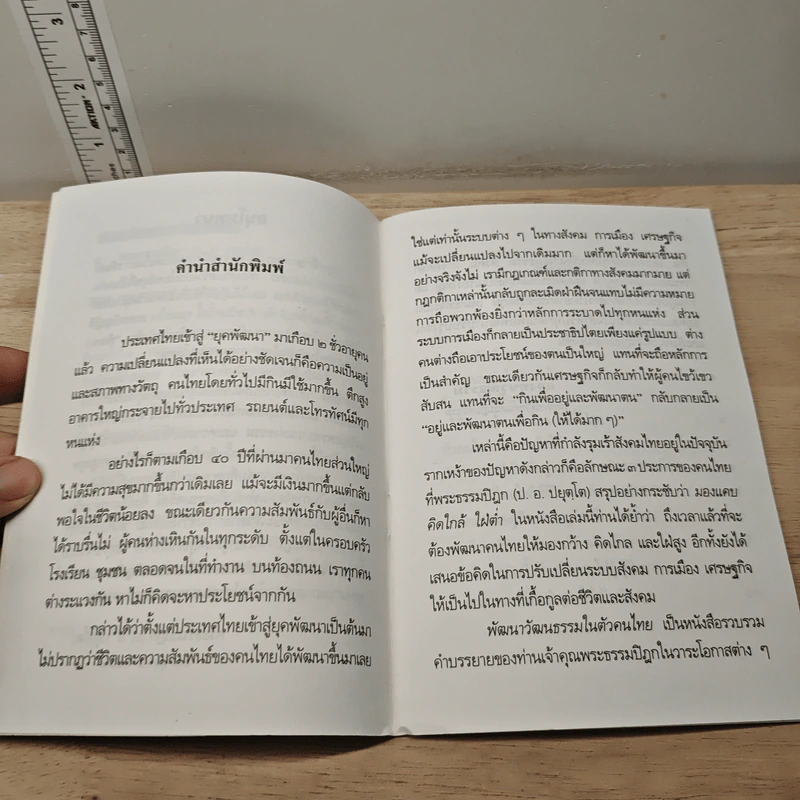 พัฒนาวัฒนธรรม ในตัวคนไทย - พระธรรมปิฎก (ป.อ. ปยุตฺโต) รูปที่ 7