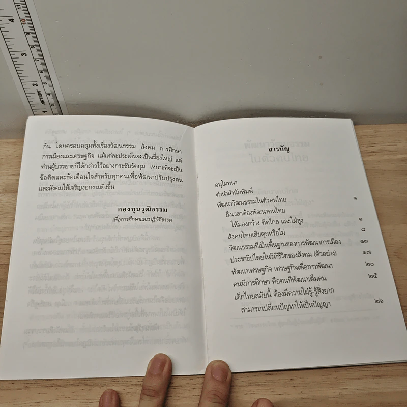 พัฒนาวัฒนธรรม ในตัวคนไทย - พระธรรมปิฎก (ป.อ. ปยุตฺโต) รูปที่ 8