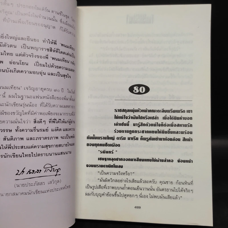 เพชรพระอุมา เล่ม 11 ตอน จอมผีดิบมันตรัย เล่ม 3 - พนมเทียน รูปที่ 6