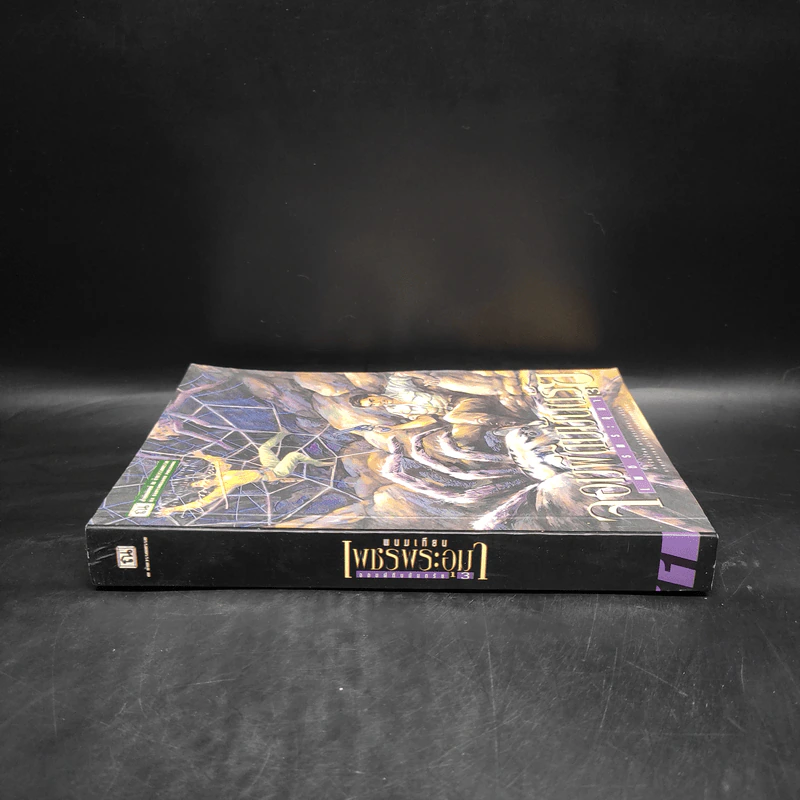 เพชรพระอุมา เล่ม 11 ตอน จอมผีดิบมันตรัย เล่ม 3 - พนมเทียน รูปที่ 3