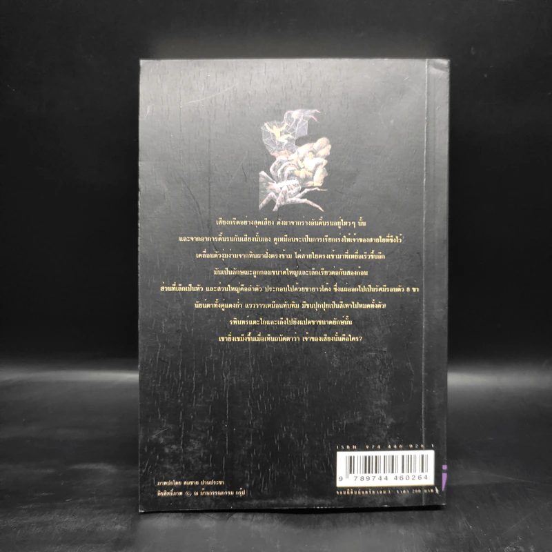เพชรพระอุมา เล่ม 11 ตอน จอมผีดิบมันตรัย เล่ม 3 - พนมเทียน รูปที่ 2
