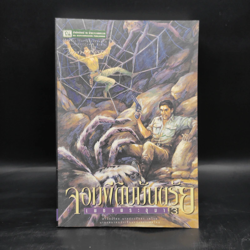เพชรพระอุมา เล่ม 11 ตอน จอมผีดิบมันตรัย เล่ม 3 - พนมเทียน รูปที่ 1