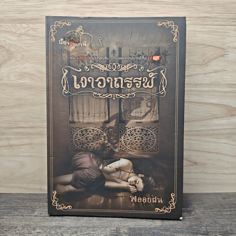 เงาอาถรรพ์ - พลอยฝน รูปที่ 1
