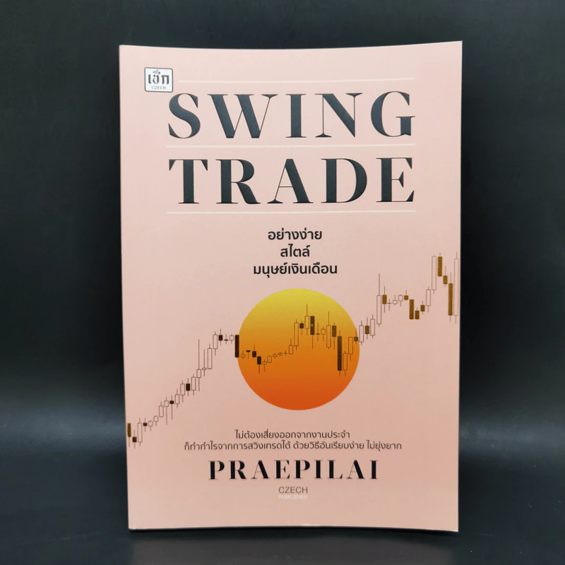 Swing Trade อย่างง่าย สไตล์มนุษย์เงินเดือน - แพรพิไล จันทร์พร้อมสุข (Praepilai) รูปที่ 1