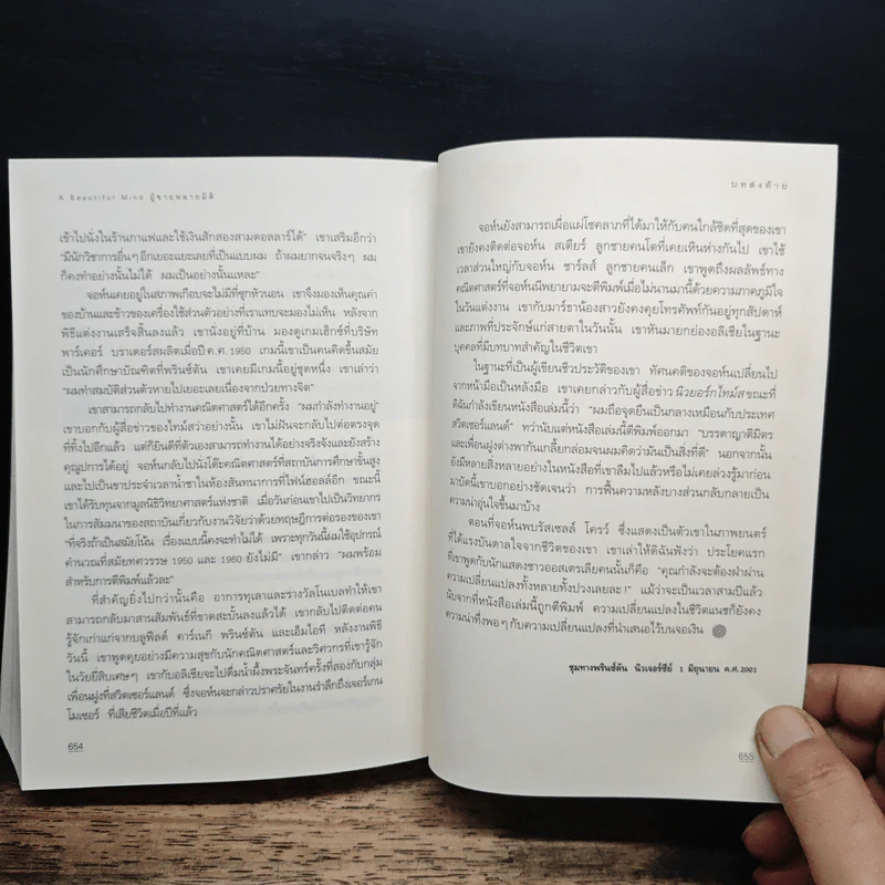 ผู้ชายหลายมิติ A Beautiful Mind - ซิลเวีย นาซาร์, นพมาส แววหงส์ รูปที่ 10