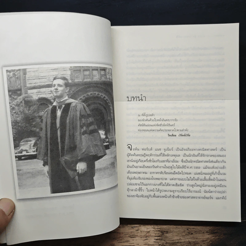 ผู้ชายหลายมิติ A Beautiful Mind - ซิลเวีย นาซาร์, นพมาส แววหงส์ รูปที่ 9