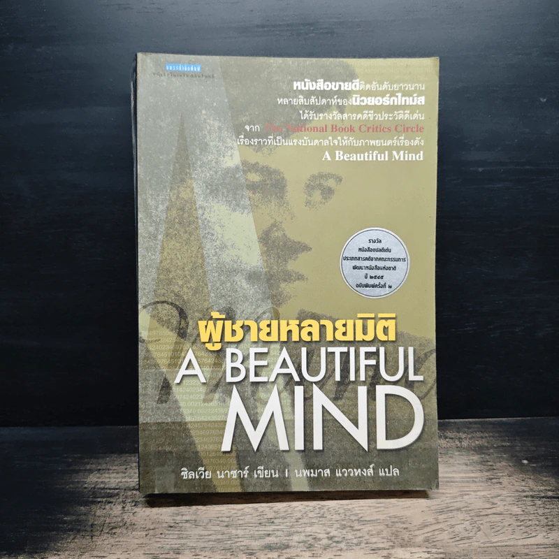 ผู้ชายหลายมิติ A Beautiful Mind - ซิลเวีย นาซาร์, นพมาส แววหงส์ รูปที่ 1