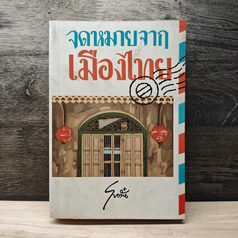 จดหมายจากเมืองไทย - โบตั๋น รูปที่ 1