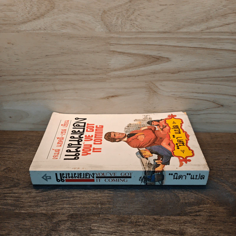 แผนผยอง - เจมส์ แฮดลีย์-เชส, นิดา รูปที่ 2