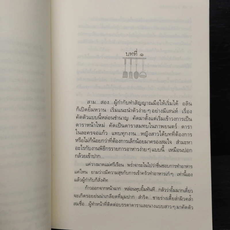 สูตรเสน่หา - กิ่งฉัตร รูปที่ 7