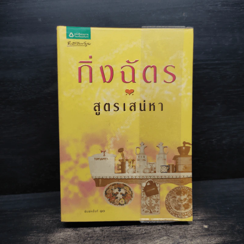 สูตรเสน่หา - กิ่งฉัตร รูปที่ 1