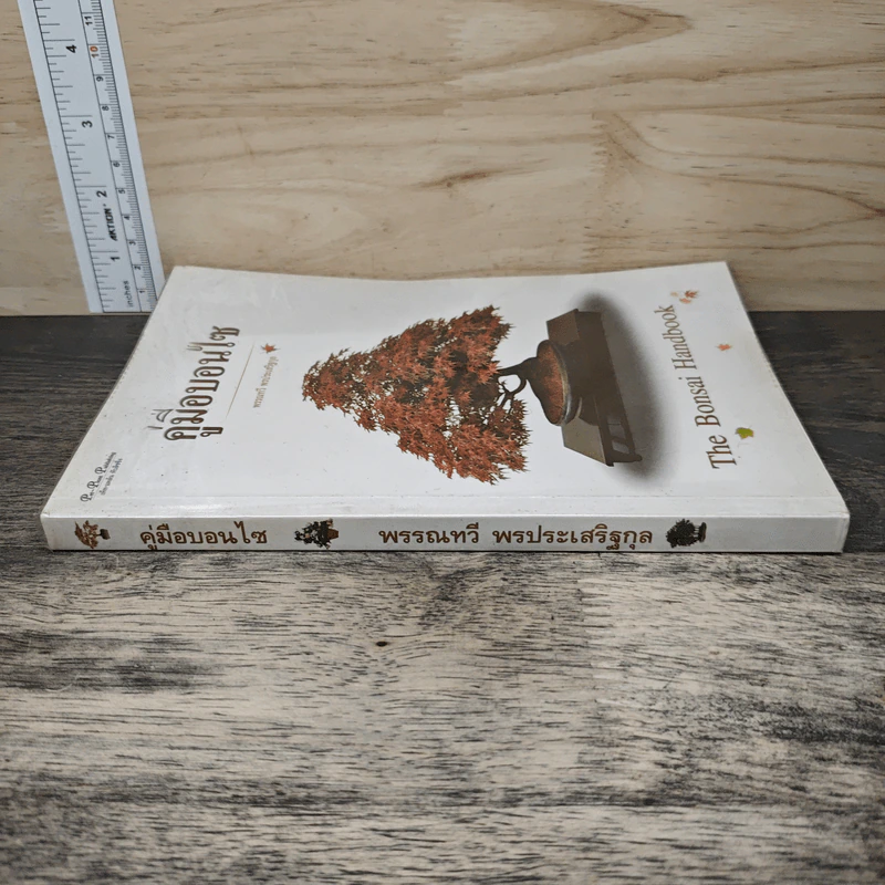 คู่มือบอนไซ The bonsai Handbook - พรรรณทวี พรประเสริฐกุล รูปที่ 2