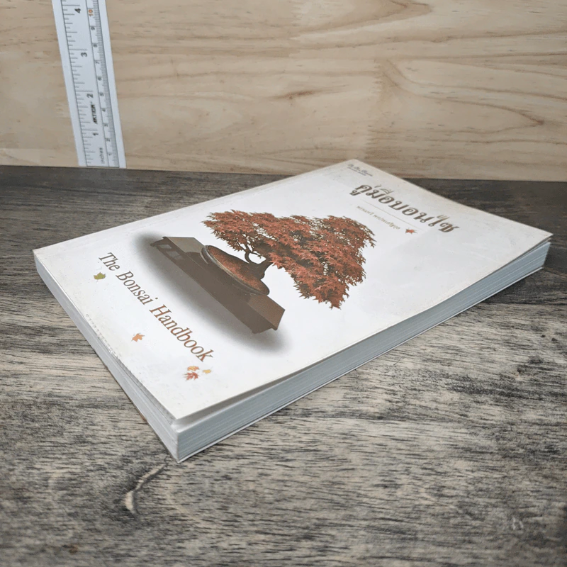 คู่มือบอนไซ The bonsai Handbook - พรรรณทวี พรประเสริฐกุล รูปที่ 3