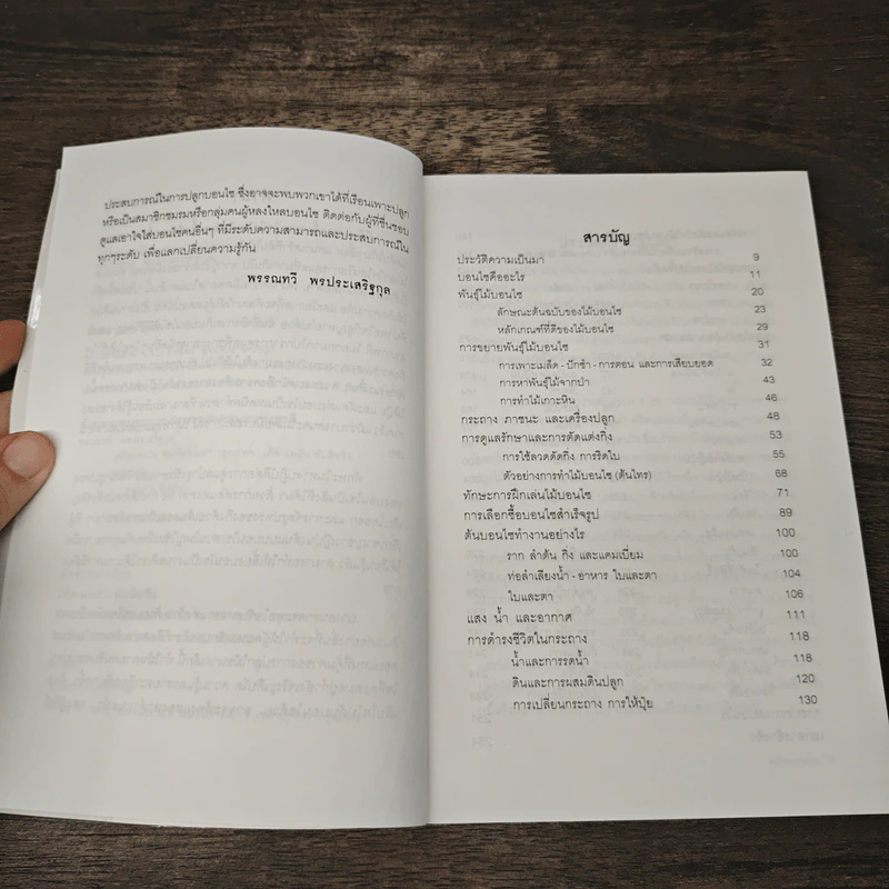 คู่มือบอนไซ The bonsai Handbook - พรรรณทวี พรประเสริฐกุล รูปที่ 7