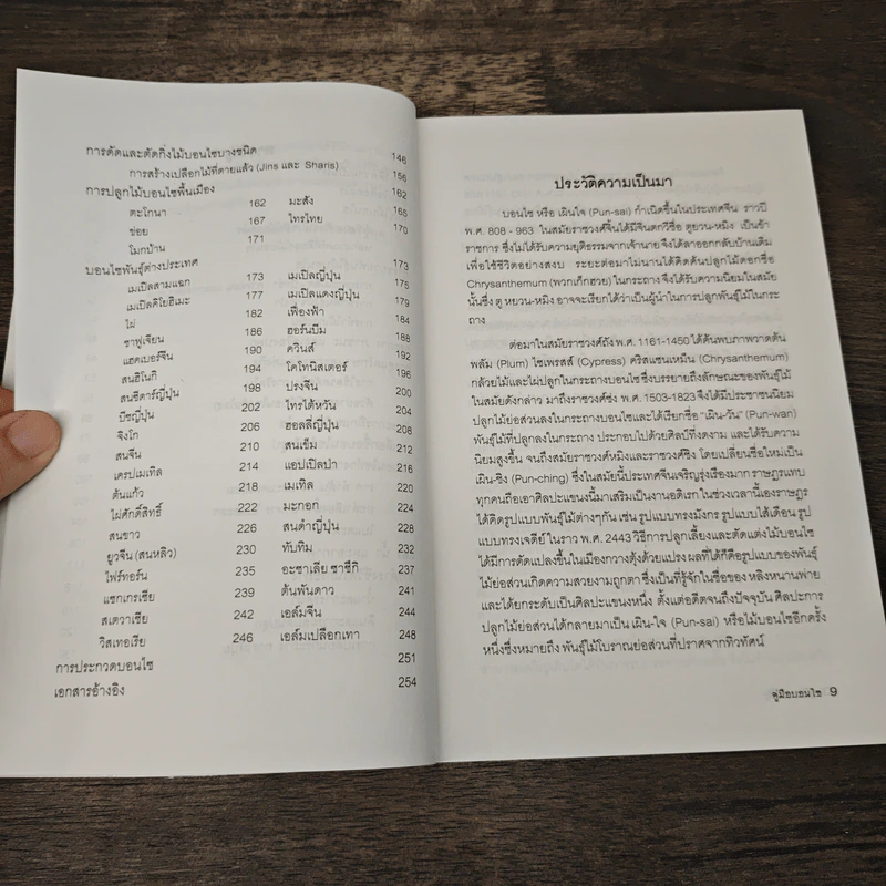 คู่มือบอนไซ The bonsai Handbook - พรรรณทวี พรประเสริฐกุล รูปที่ 8