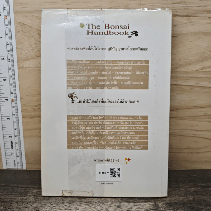 คู่มือบอนไซ The bonsai Handbook - พรรรณทวี พรประเสริฐกุล รูปที่ 5
