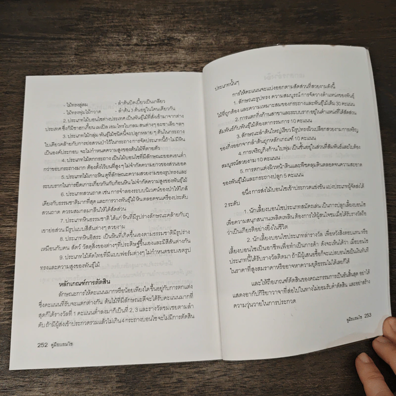 คู่มือบอนไซ The bonsai Handbook - พรรรณทวี พรประเสริฐกุล รูปที่ 10