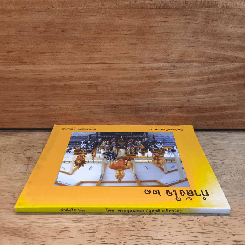 กำลังใจ 21 - พระจุลนายก (สุชาติ อภิชาโต) รูปที่ 2