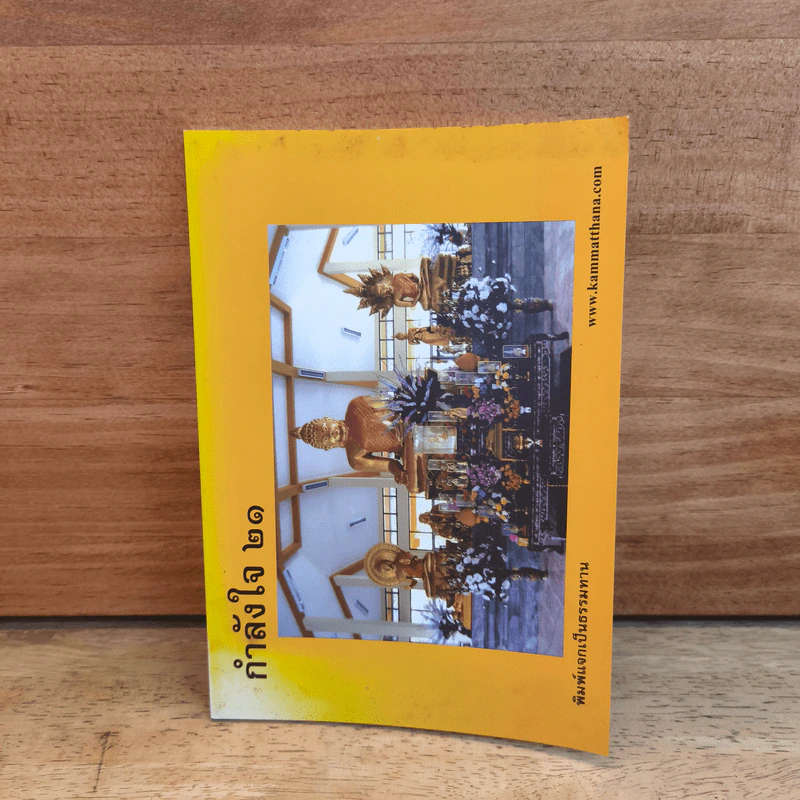 กำลังใจ 21 - พระจุลนายก (สุชาติ อภิชาโต) รูปที่ 1