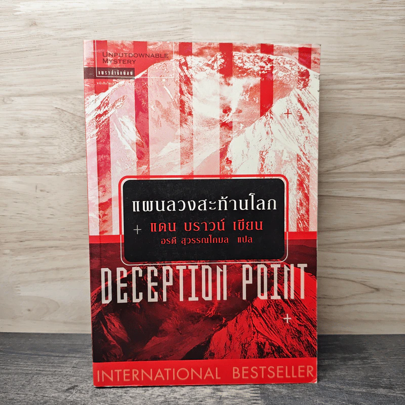 Deception Point แผนลวงสะท้านโลก - แดน บราวน์ รูปที่ 1