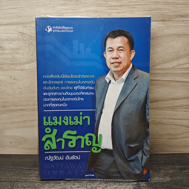 แมงเม่าสำราญ - ณัฐวัฒน์ อ้นรัตน์ พี่เปี๊ยก รูปที่ 1