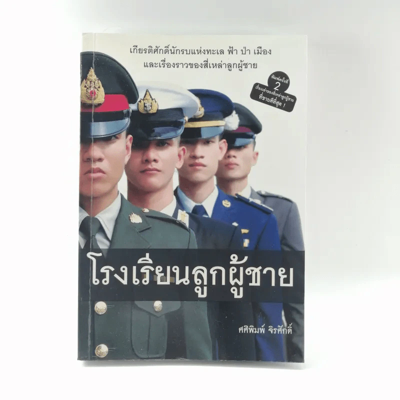 โรงเรียนลูกผู้ชาย - ศศิพิมพ์ จิรศักดิ์ รูปที่ 1