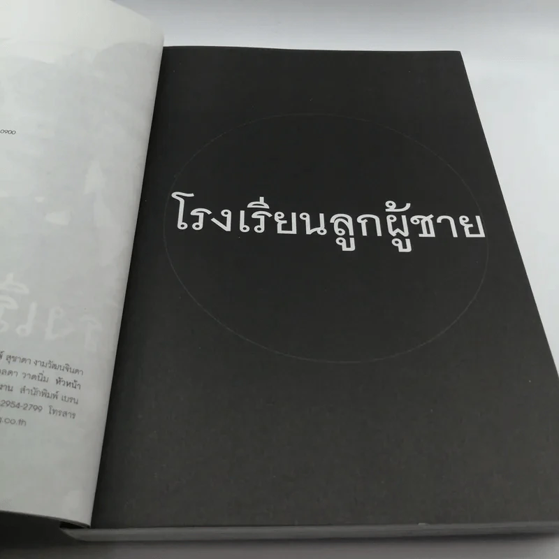 โรงเรียนลูกผู้ชาย - ศศิพิมพ์ จิรศักดิ์ รูปที่ 8