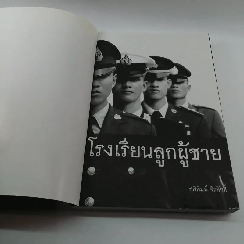โรงเรียนลูกผู้ชาย - ศศิพิมพ์ จิรศักดิ์ รูปที่ 6
