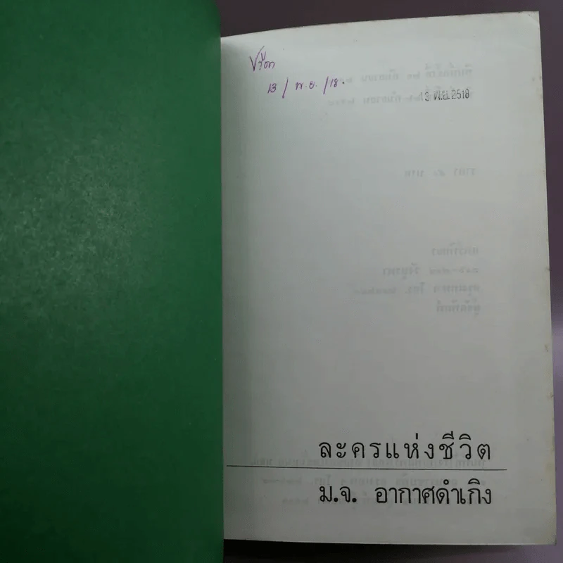 ละครแห่งชีวิต - ม.จ.อากาศดำเกิง รูปที่ 6