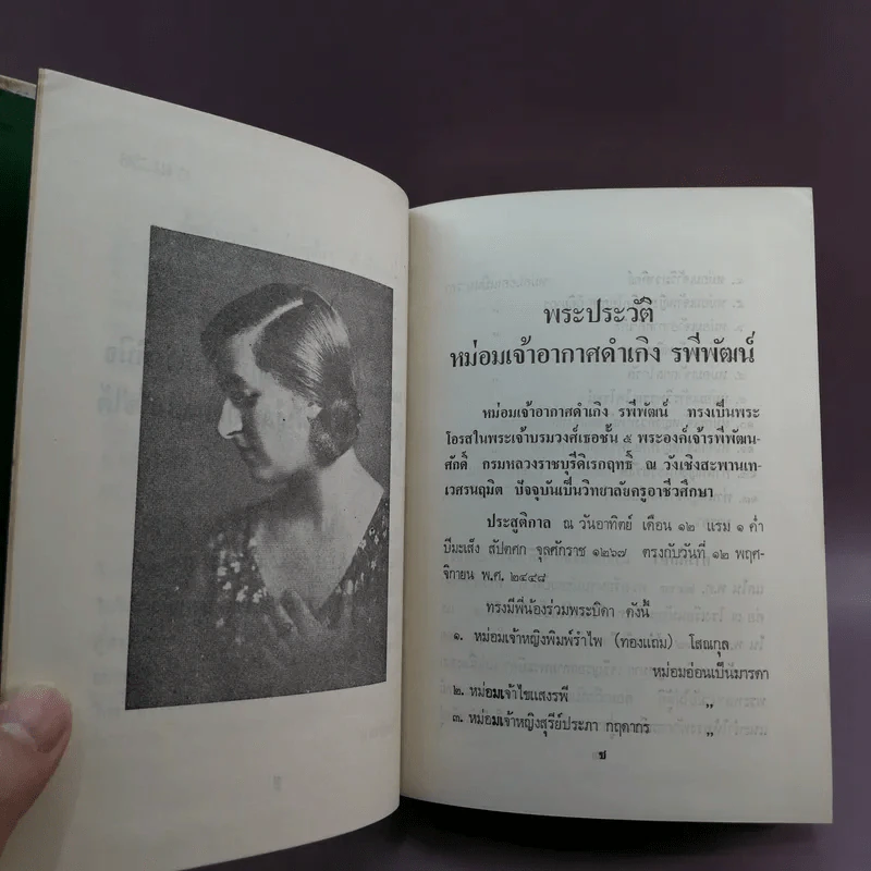 ละครแห่งชีวิต - ม.จ.อากาศดำเกิง รูปที่ 11