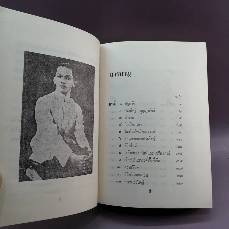 ละครแห่งชีวิต - ม.จ.อากาศดำเกิง รูปที่ 14