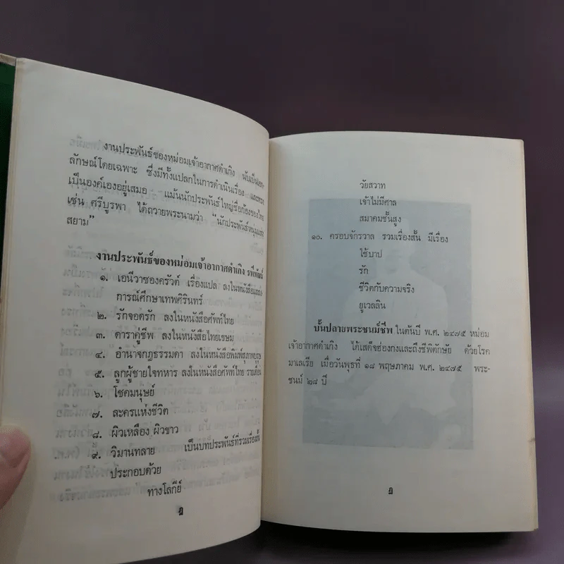ละครแห่งชีวิต - ม.จ.อากาศดำเกิง รูปที่ 13