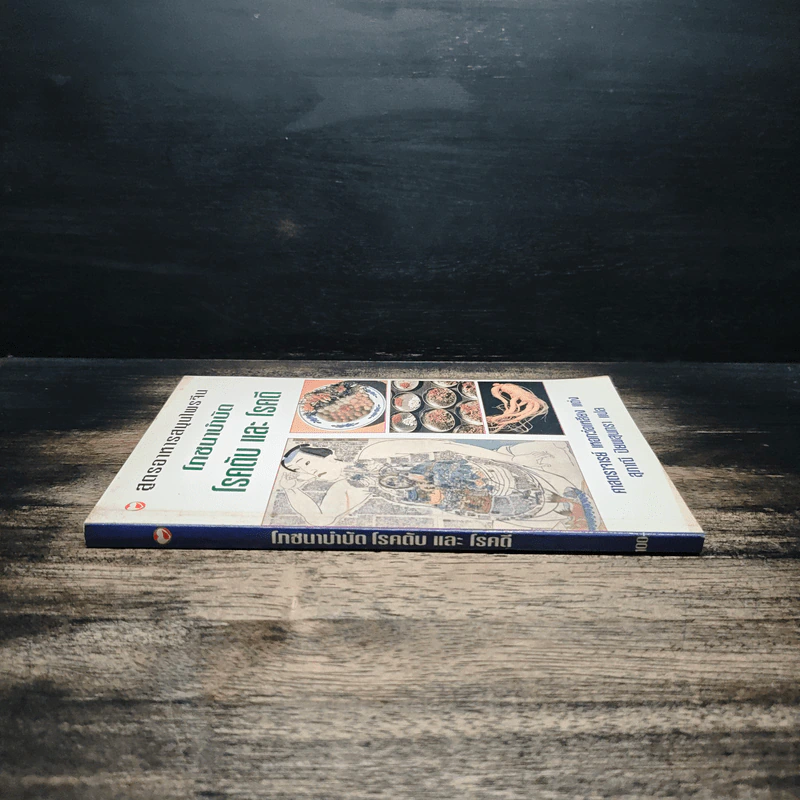 สูตรอาหารสมุนไพรจีน โภชนาบำบัด โรคตับ และโรคดี - ศาสตราจารย์ เหอกว๋อเหลียง รูปที่ 3