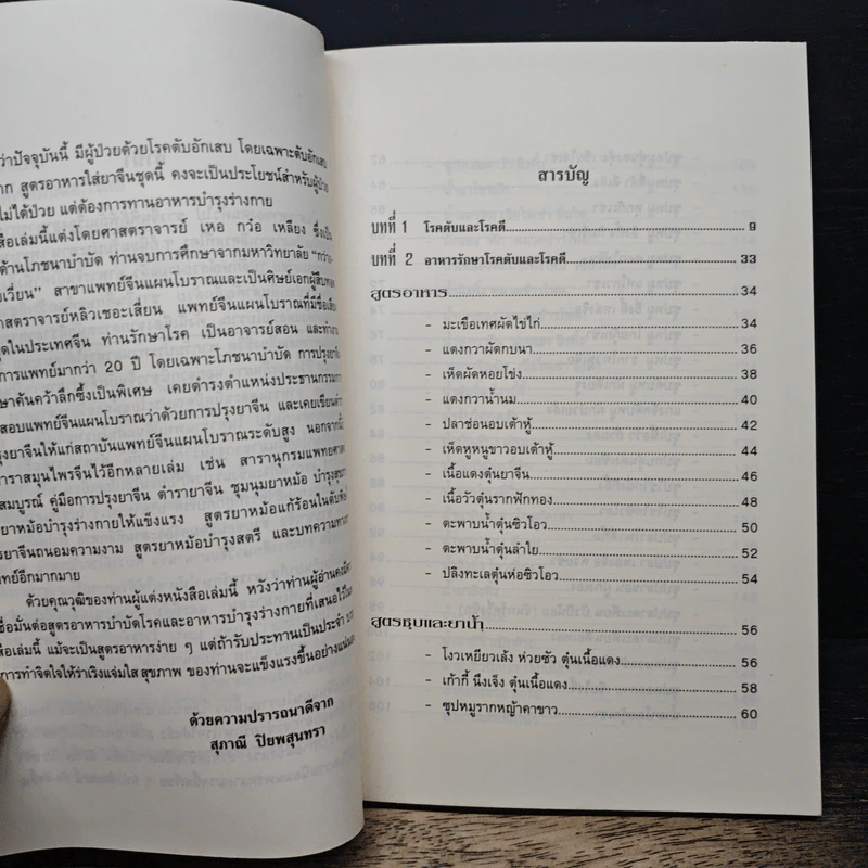 สูตรอาหารสมุนไพรจีน โภชนาบำบัด โรคตับ และโรคดี - ศาสตราจารย์ เหอกว๋อเหลียง รูปที่ 6