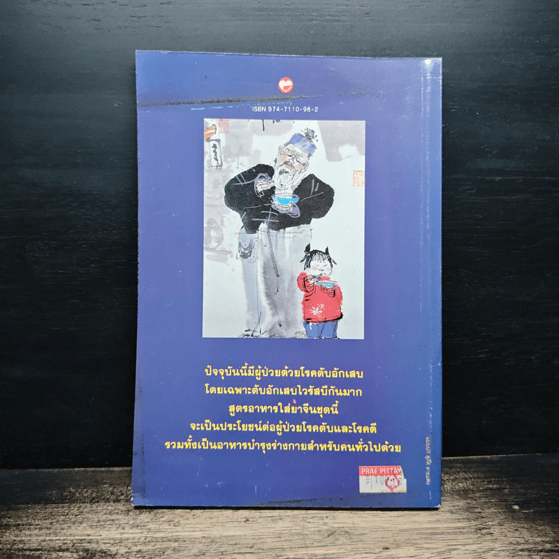 สูตรอาหารสมุนไพรจีน โภชนาบำบัด โรคตับ และโรคดี - ศาสตราจารย์ เหอกว๋อเหลียง รูปที่ 2