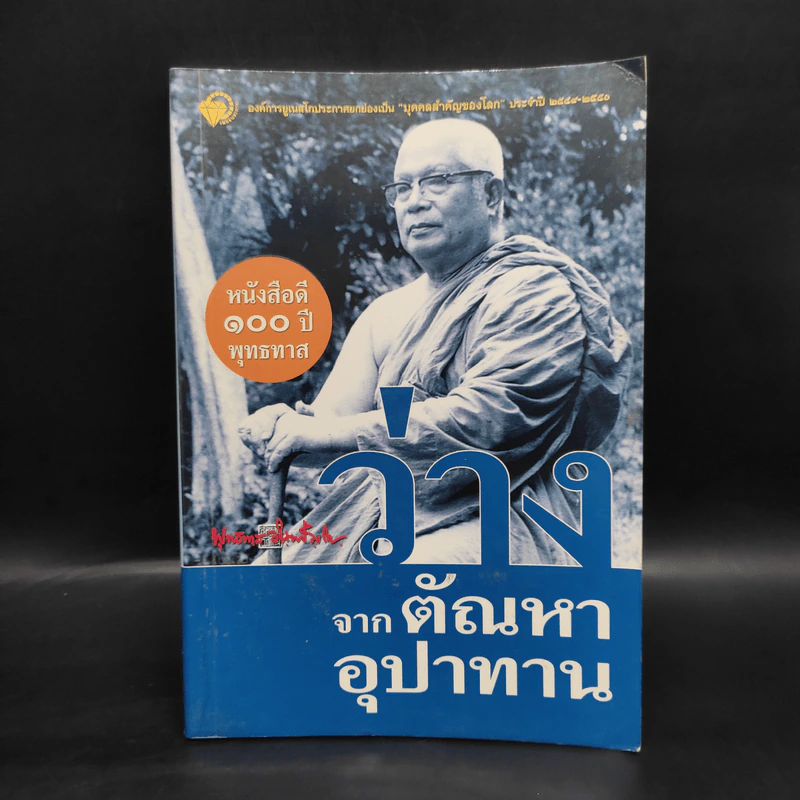 ว่างจากตัณหา อุปาทาน - พุทธทาสภิกขุ รูปที่ 1