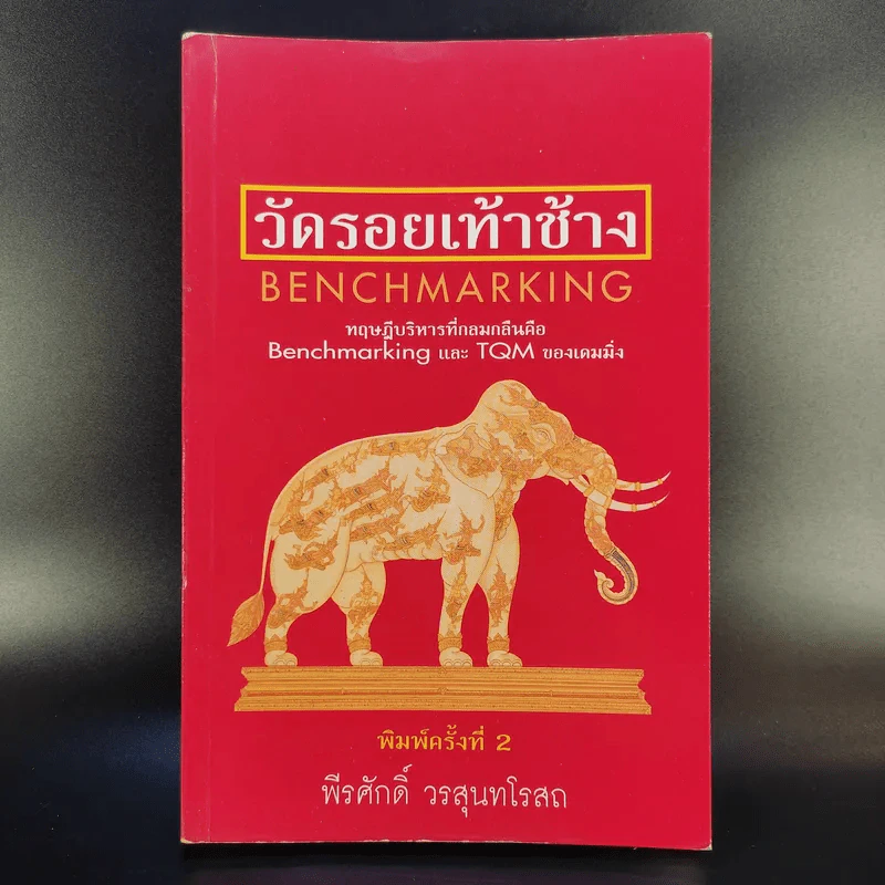 วัดรอยเท้าช้าง - พีรศักดิ์ วรสุนทรโรสถ รูปที่ 1