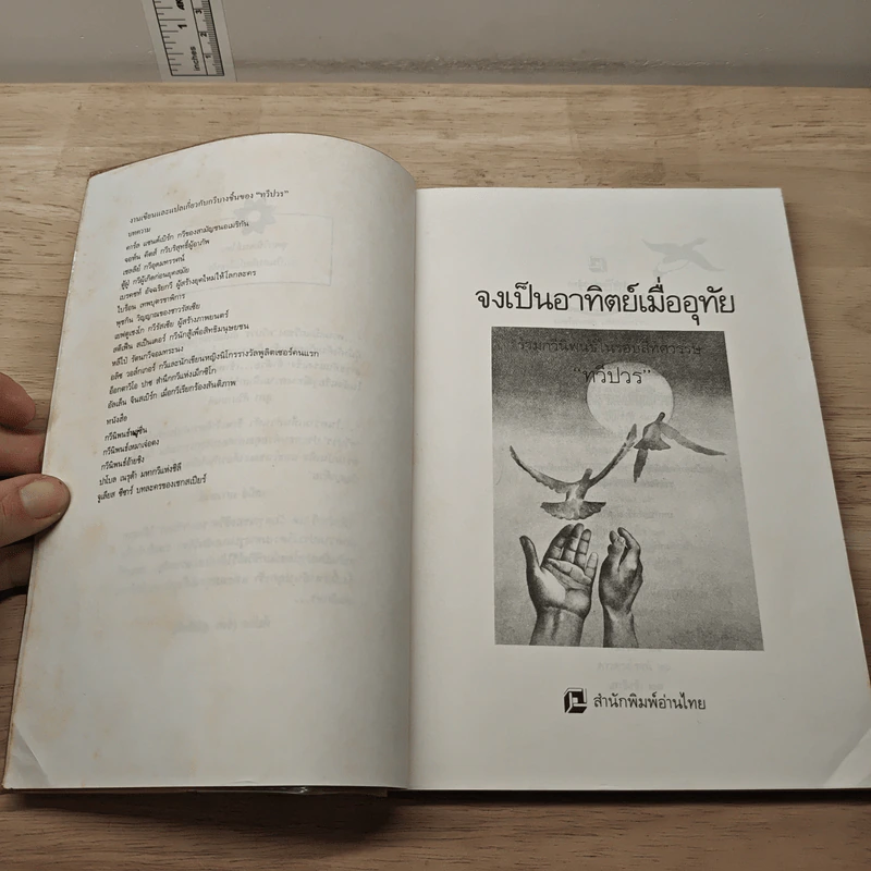 จงเป็นอาทิตย์เมื่ออุทัย - ทวีปวร รูปที่ 6