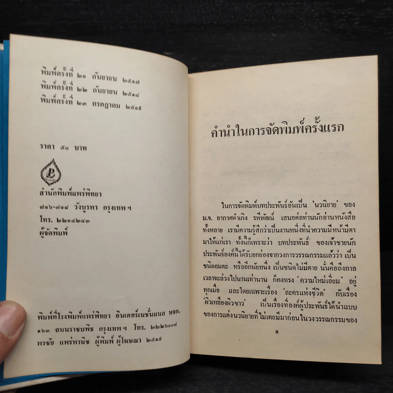 ละครแห่งชีวิต - ม.จ.อากาศดำเกิง รูปที่ 5