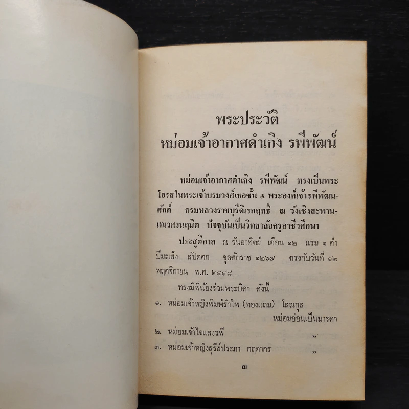 ละครแห่งชีวิต - ม.จ.อากาศดำเกิง รูปที่ 6