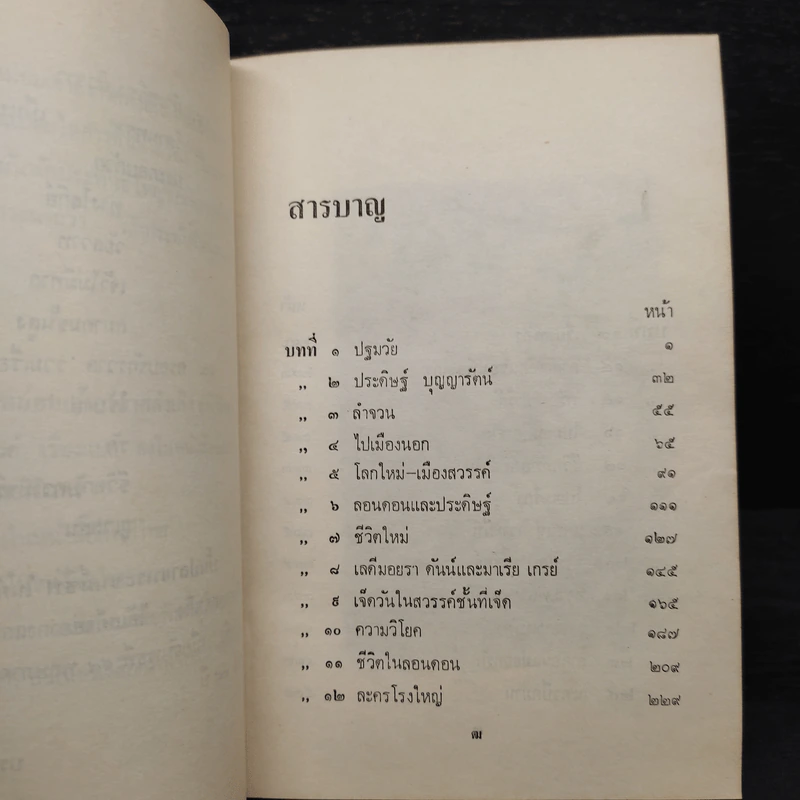 ละครแห่งชีวิต - ม.จ.อากาศดำเกิง รูปที่ 7