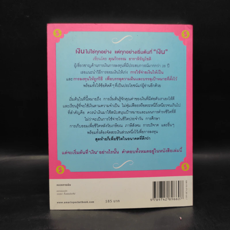 เงินไม่ใช่ทุกอย่าง แต่ทุกอย่างเริ่มต้นที่ เงิน - วิวรรณ ธาราหิรัญโชติ รูปที่ 2