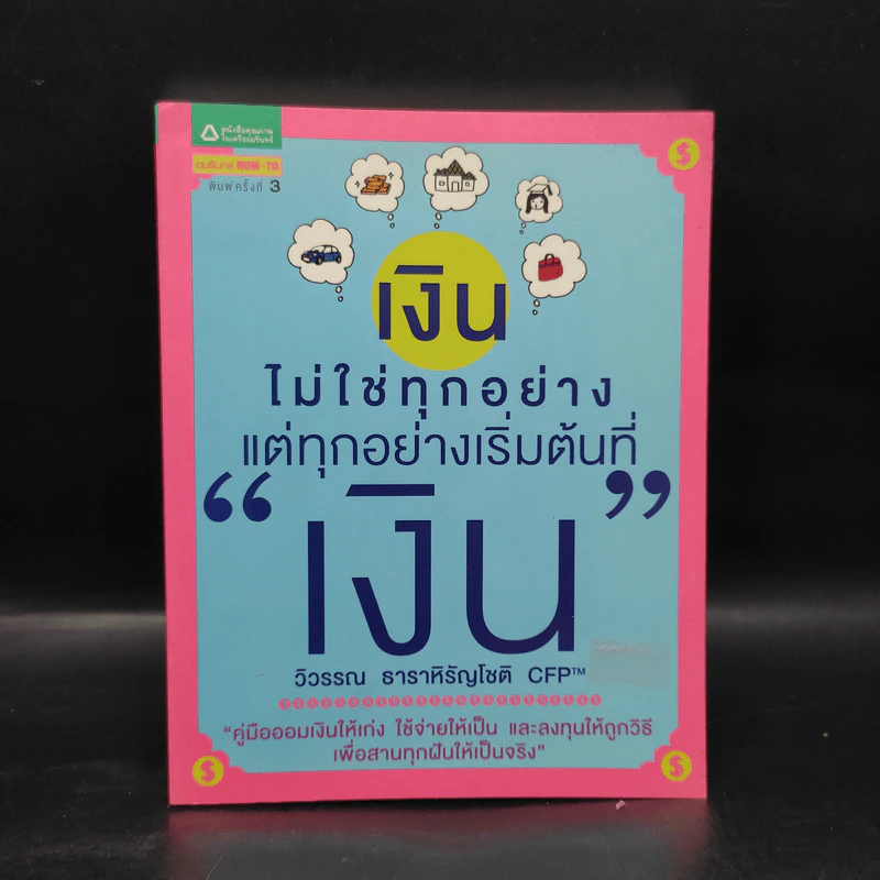 เงินไม่ใช่ทุกอย่าง แต่ทุกอย่างเริ่มต้นที่ เงิน - วิวรรณ ธาราหิรัญโชติ รูปที่ 1