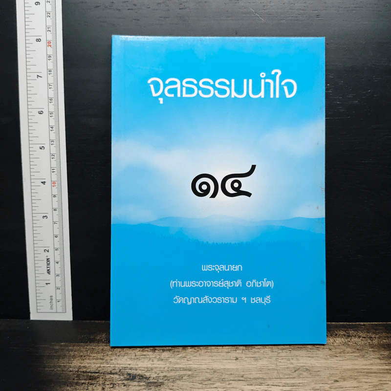 จุลธรรมนำใจ เล่ม 14 - พระจุลนายก (ท่านพระอาจารย์สุชาติ อภิชาโต) รูปที่ 1