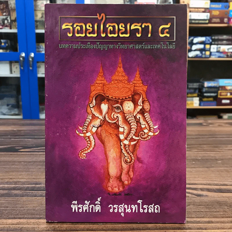 รอยไอยรา 4 - พีรศักดิ์ วรสุนทรโรสถ รูปที่ 1