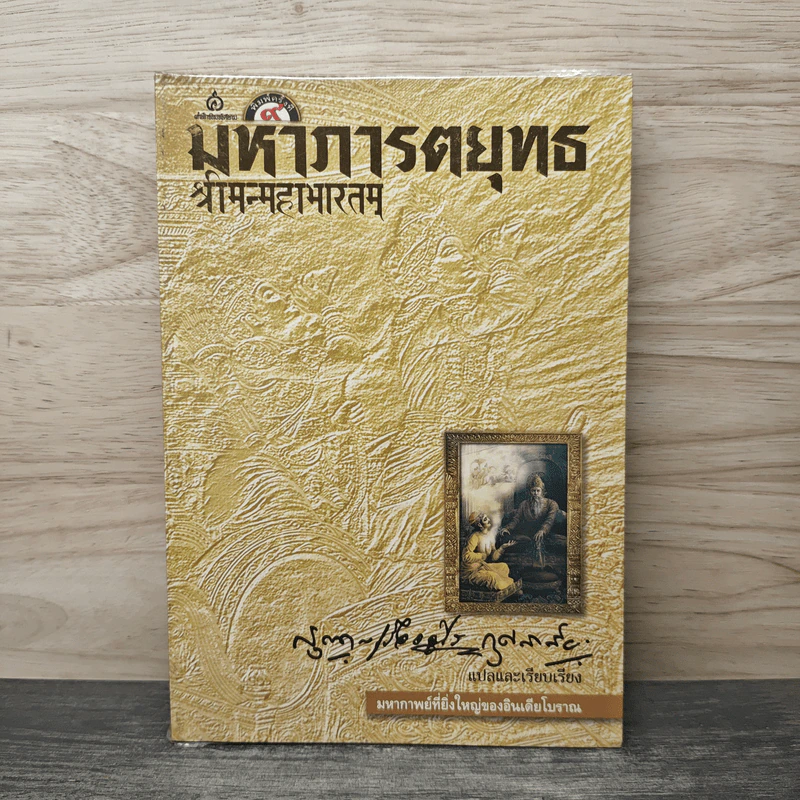 มหาภารตยุทธ - กรุณา-เรืองอุไร กุศลาสัย รูปที่ 1