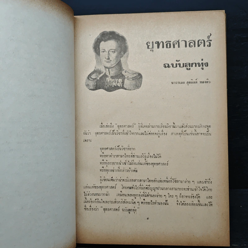 ยุทธศาสตร์และยุทธศาสตร์ทางทะเล ฉบับลูกทุ่ง - พลเรือตรี สุดจิตต์ ทองผิว รูปที่ 7